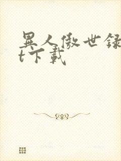 异人傲世录txt下载