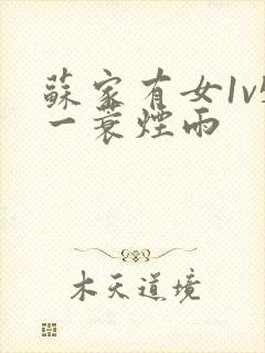 苏家有女1v5一蓑烟雨封面