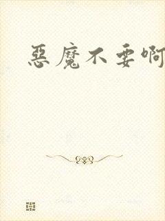 恶魔不要啊