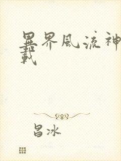 异界风流神帝下载