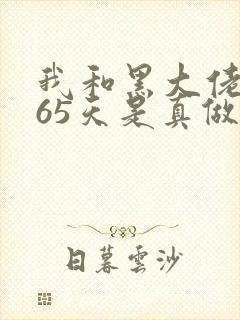 我和黑大佬的365天是真做吗