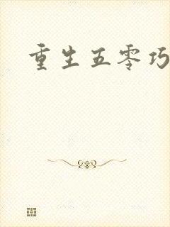 重生五零巧媳妇