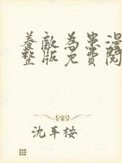 养敌为患漫画完整版免费阅读