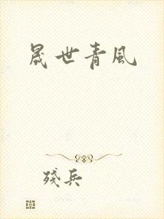 晟世青风封面