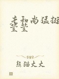 老和尚猛挺进她莹莹