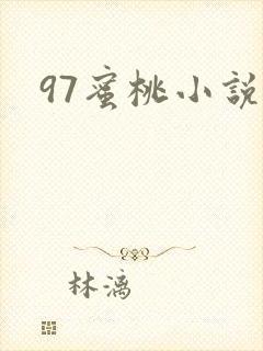 97蜜桃小说