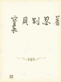 宝贝别忍着喷出来