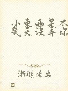 小东西是不是好几天没弄你了