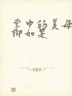 掌中的美母版主柳如是