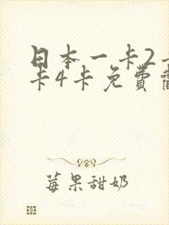 日本一卡2卡三卡4卡免费观