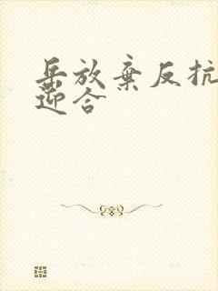 岳放弃反抗开始迎合