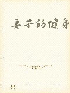 妻子的健身教练