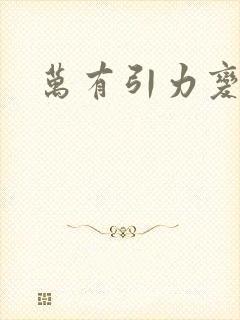 万有引力变奏曲