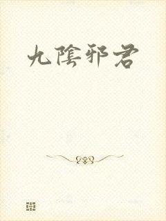 九阴邪君