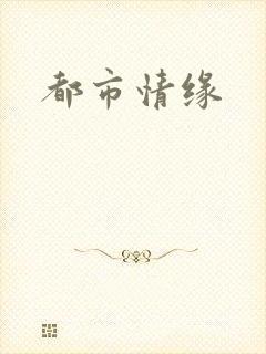都市情缘