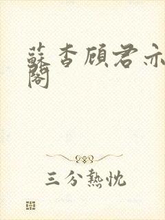 苏杳顾君亦笔趣阁