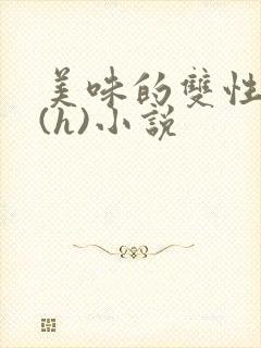 美味的双性室友(h)小说