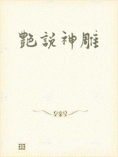 艳说神雕
