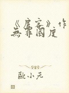 《房客》作者:无罪国度