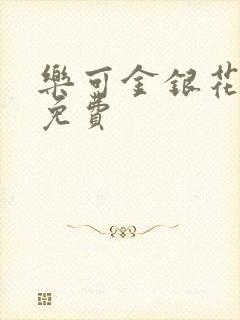 乐可金银花小说免费