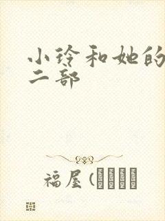 小玲和她的公第二部