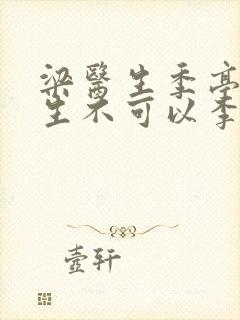 梁医生季亭亭医生不可以李斯封面