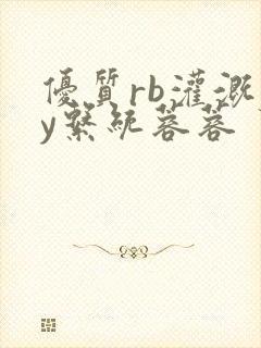 优质rb灌溉jy系统蓉蓉