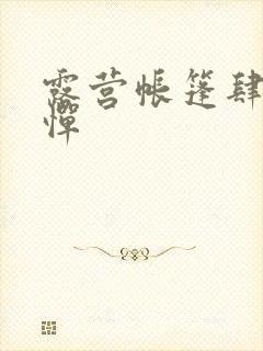 露营帐篷肆无忌惮