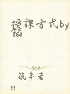 授课方式by肉馅
