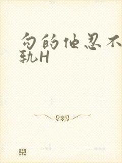 勾的他忍不住出轨H