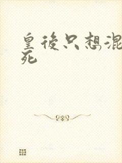 皇后只想混吃等死