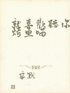 就喜欢听你叫 烤鱼喵