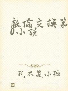 敌伦交换第150小说