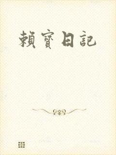 赖宝日记