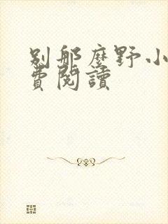 别那么野小说免费阅读