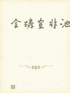 金磷岂非池中物