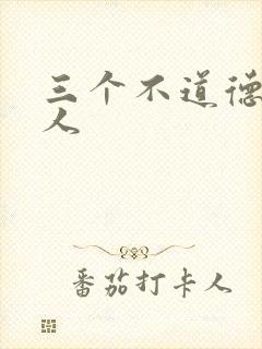 三个不道德的女人封面