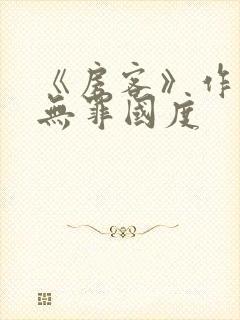 《房客》作者:无罪国度