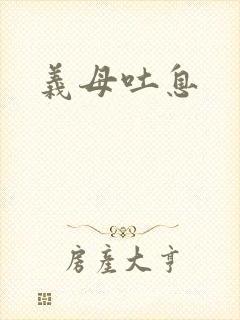 义母吐息