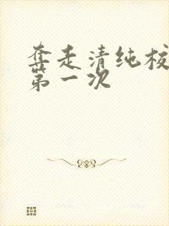 夺走清纯校花的第一次