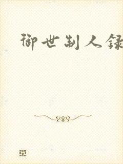 御世制人录