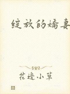 绽放的娇妻