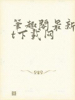 笔趣阁最新txt下载网