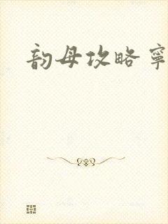 韵母攻略宁秋婉