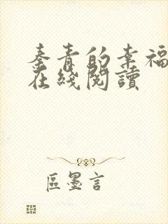 秦青的幸福生活在线阅读