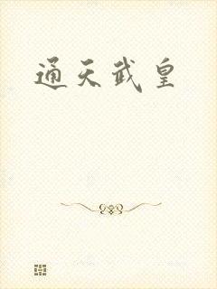 通天武皇