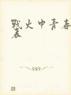 战火中青春演员表