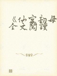 《仙宫韵母录》全文阅读