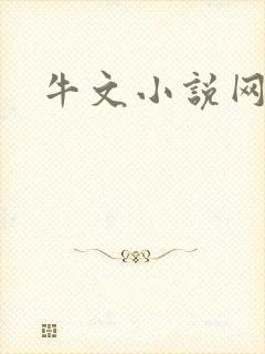 牛文小说网