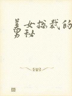 美女总裁的贴身男秘